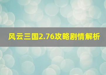 风云三国2.76攻略剧情解析