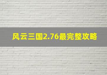 风云三国2.76最完整攻略