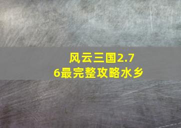 风云三国2.76最完整攻略水乡