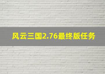 风云三国2.76最终版任务