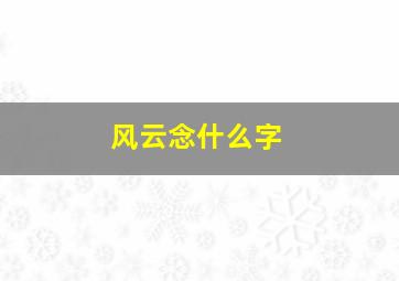 风云念什么字