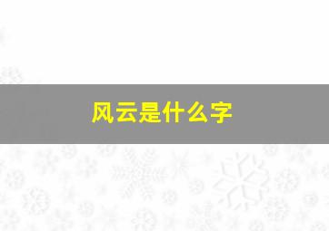 风云是什么字