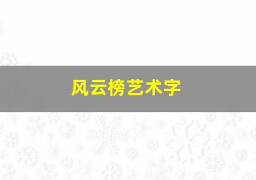 风云榜艺术字