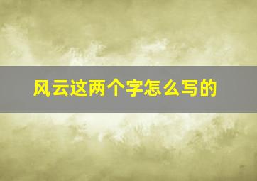 风云这两个字怎么写的