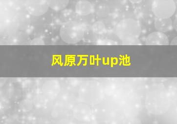 风原万叶up池