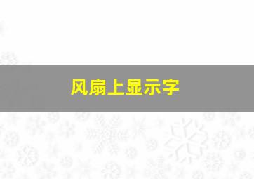 风扇上显示字