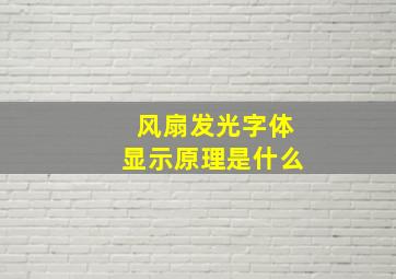 风扇发光字体显示原理是什么