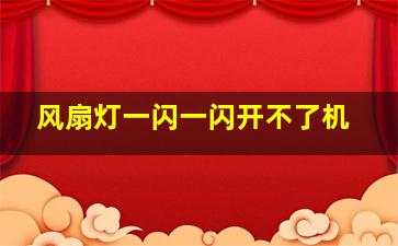 风扇灯一闪一闪开不了机