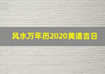 风水万年历2020黄道吉日