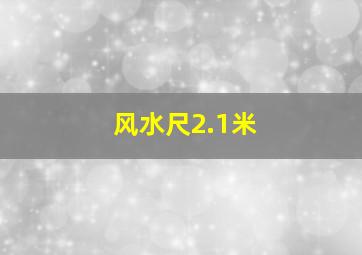 风水尺2.1米