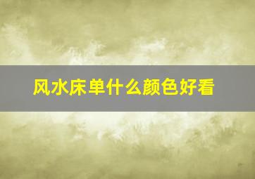 风水床单什么颜色好看