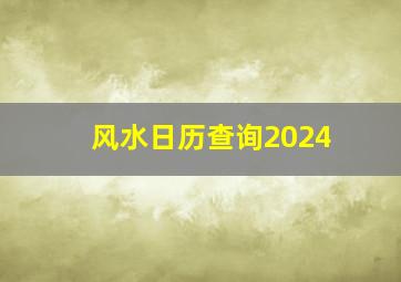 风水日历查询2024