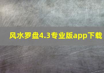 风水罗盘4.3专业版app下载