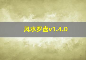 风水罗盘v1.4.0