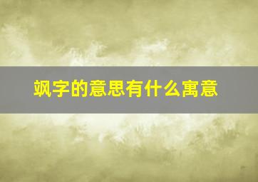 飒字的意思有什么寓意