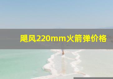 飓风220mm火箭弹价格