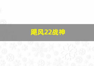 飓风22战神