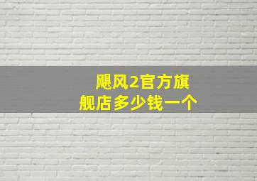 飓风2官方旗舰店多少钱一个