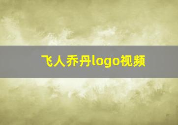 飞人乔丹logo视频