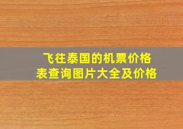 飞往泰国的机票价格表查询图片大全及价格