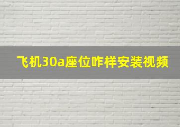 飞机30a座位咋样安装视频