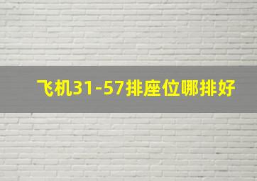 飞机31-57排座位哪排好