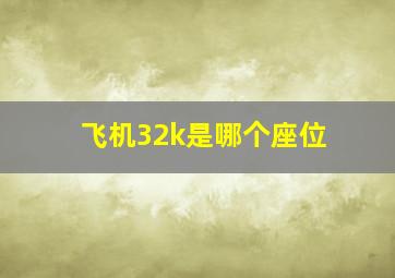 飞机32k是哪个座位