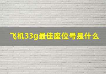 飞机33g最佳座位号是什么