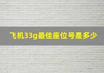 飞机33g最佳座位号是多少