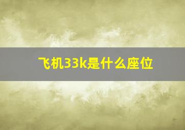 飞机33k是什么座位