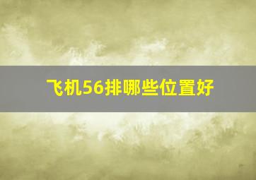 飞机56排哪些位置好