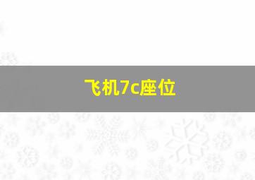 飞机7c座位