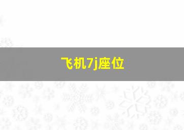 飞机7j座位