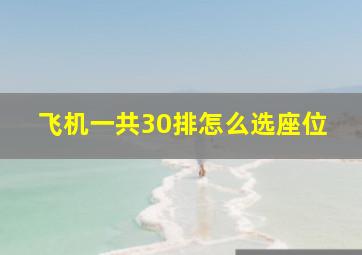 飞机一共30排怎么选座位