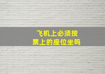 飞机上必须按票上的座位坐吗