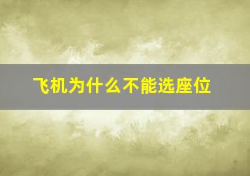 飞机为什么不能选座位