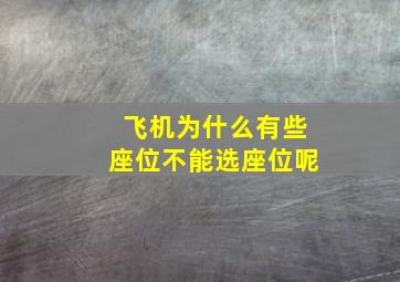 飞机为什么有些座位不能选座位呢