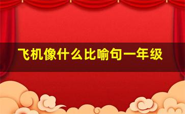 飞机像什么比喻句一年级