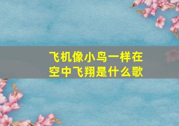 飞机像小鸟一样在空中飞翔是什么歌