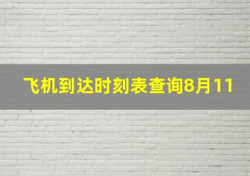 飞机到达时刻表查询8月11