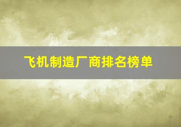 飞机制造厂商排名榜单