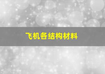 飞机各结构材料