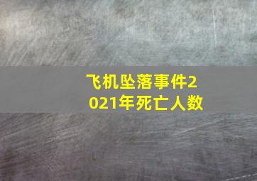 飞机坠落事件2021年死亡人数