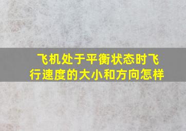 飞机处于平衡状态时飞行速度的大小和方向怎样