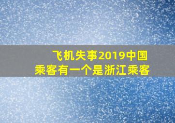 飞机失事2019中国乘客有一个是浙江乘客