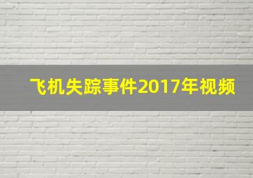 飞机失踪事件2017年视频