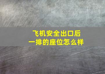 飞机安全出口后一排的座位怎么样