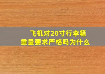 飞机对20寸行李箱重量要求严格吗为什么