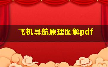 飞机导航原理图解pdf