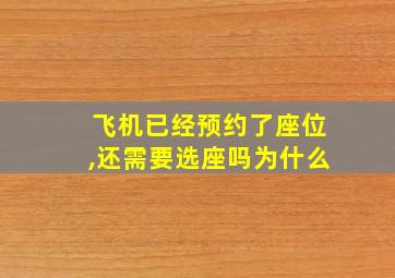 飞机已经预约了座位,还需要选座吗为什么